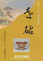秋季茶道具取合展「遠砧」