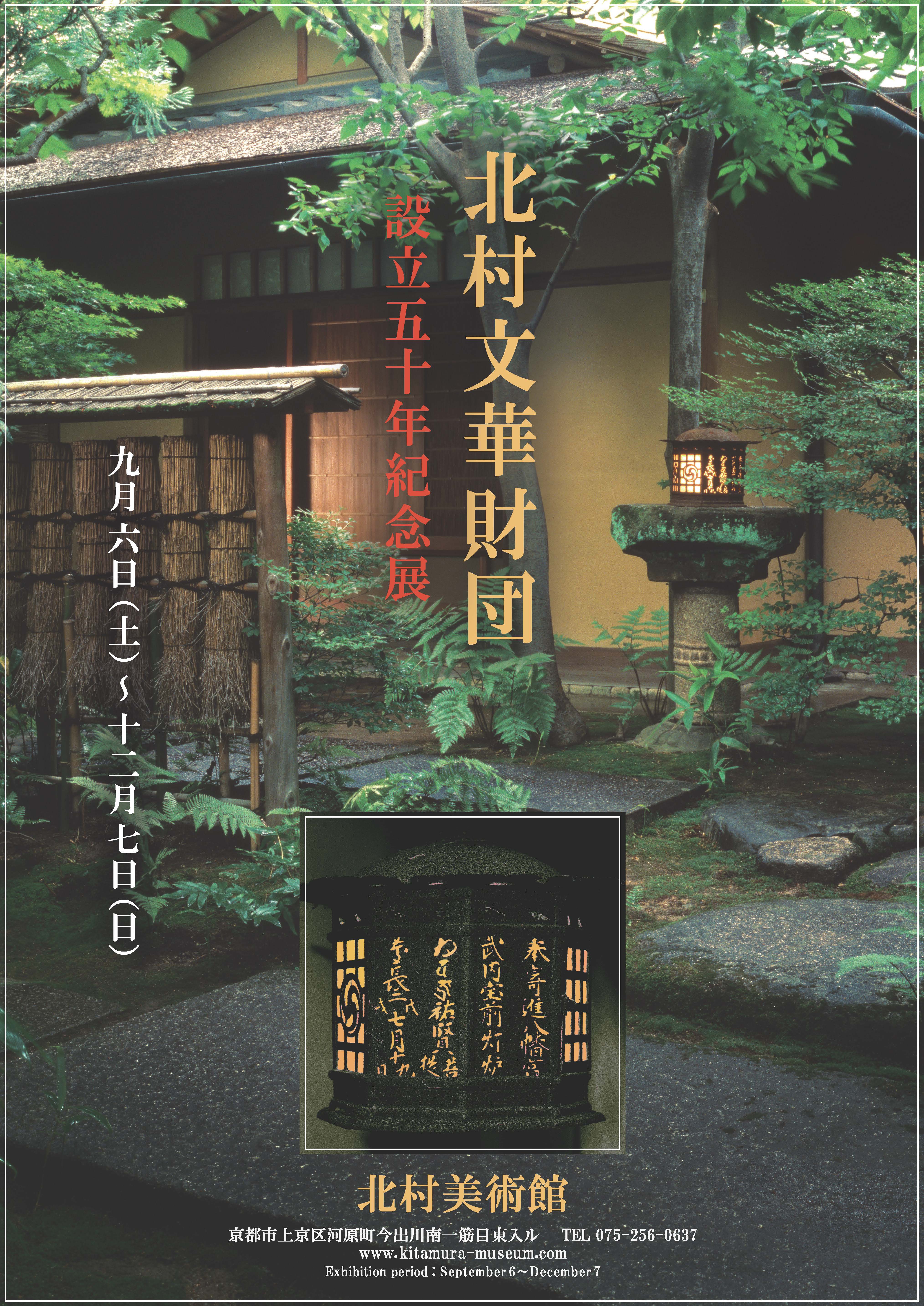 2025年秋季取合展 北村文華財団 設立五十年紀念展